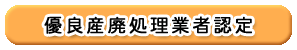 優良産廃処理業者認定