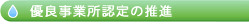 優良事業所認定の推進